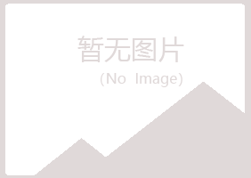 包头青山沛菡建筑有限公司